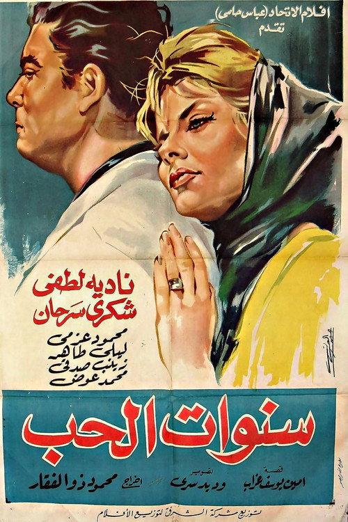 Years of love 1963 official movie poster