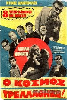 The World Has Gone Mad... 1967 official movie poster