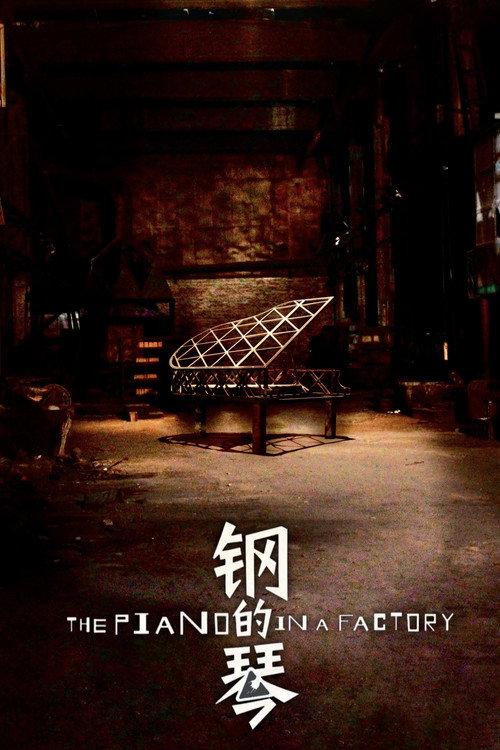 The Piano in a Factory 2011 official movie poster