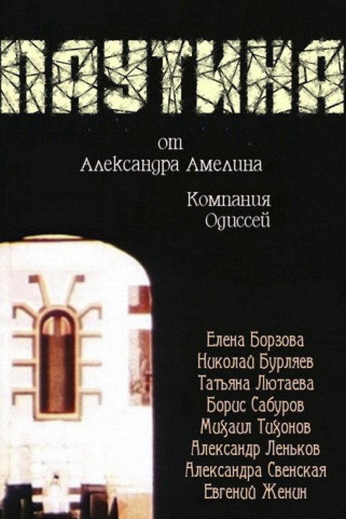 Spiderweb 1992 official movie poster