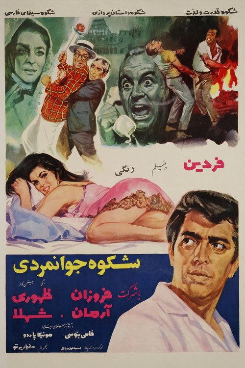 Shokoh-e-javanmardi 1968 official movie poster