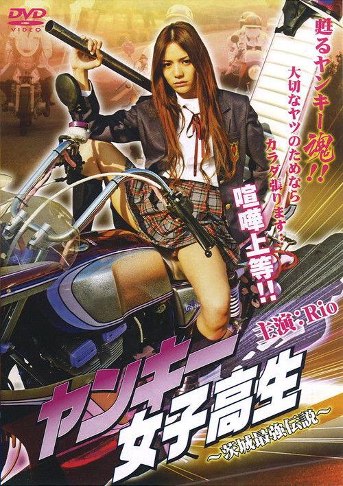Yankee High School Girl 1 ~Ibaraki's Strongest Legend~ 2008 official movie poster