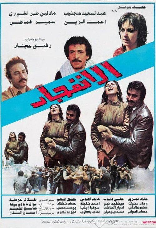 El Infijar 1982 official movie poster