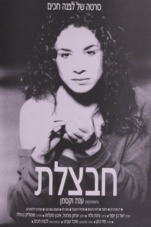 Havatzelet 1989 official movie poster