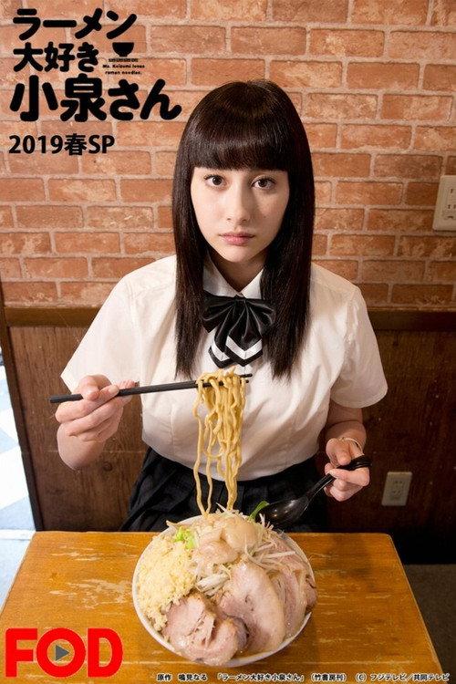 Ms. Koizumi Loves Ramen Noodles SP 2019 2019 official movie poster