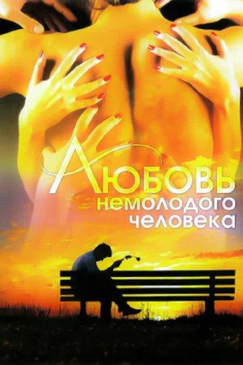 Love of a Middle-Aged Man 1991 official movie poster