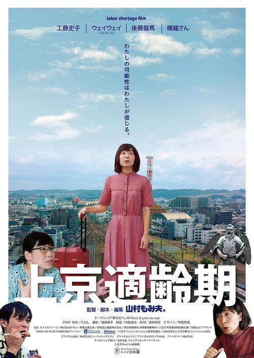 Tokyo Migration Coming of Age 2020 official movie poster