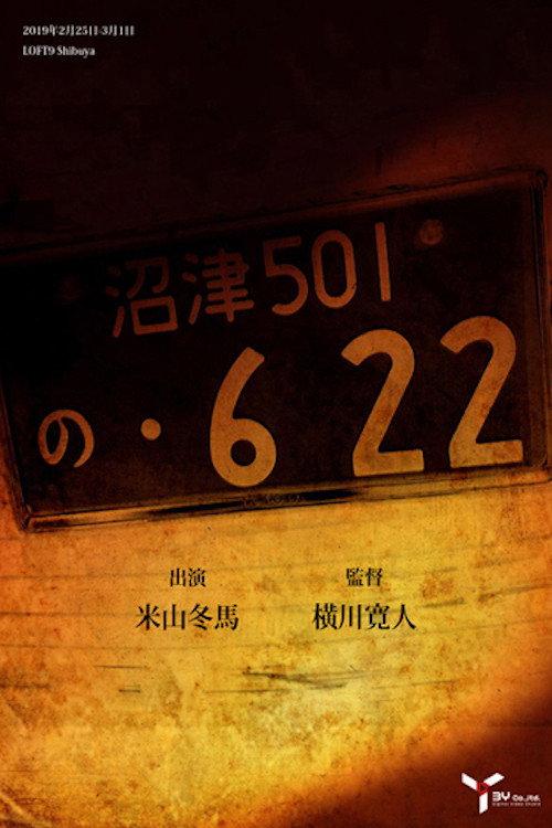 の・622 2018 official movie poster