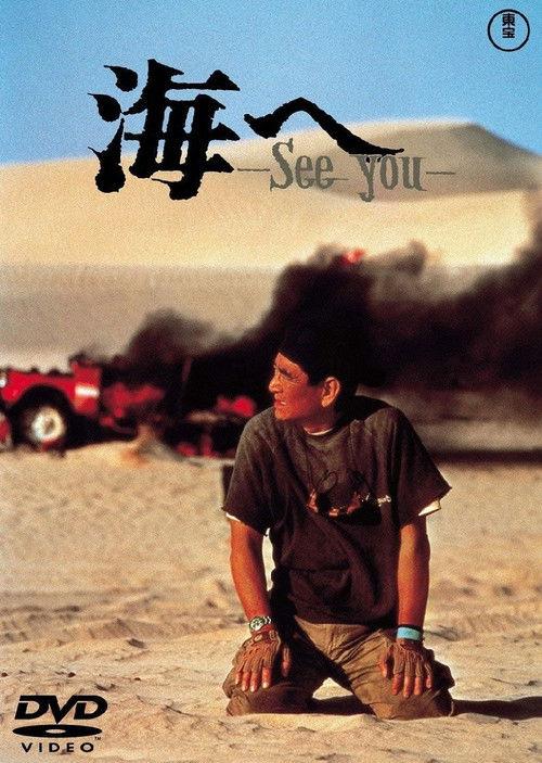 Umi e, See You 1988 official movie poster