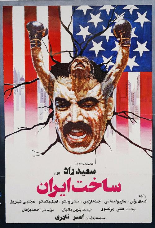 Made in Iran 1978 official movie poster
