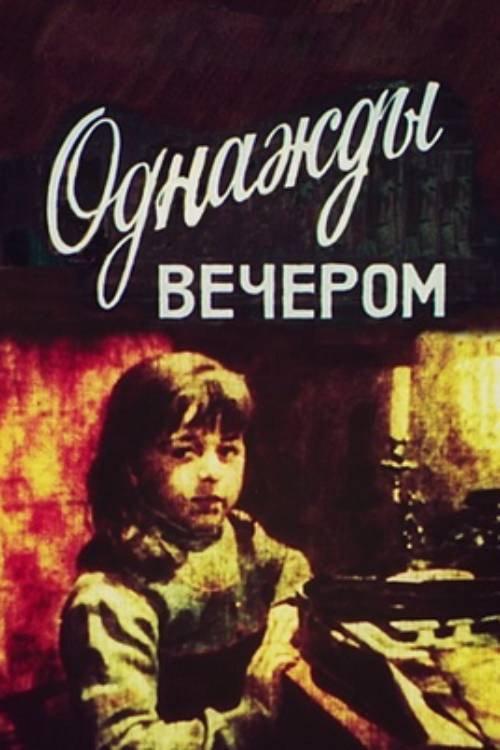 One Evening... 1985 official movie poster