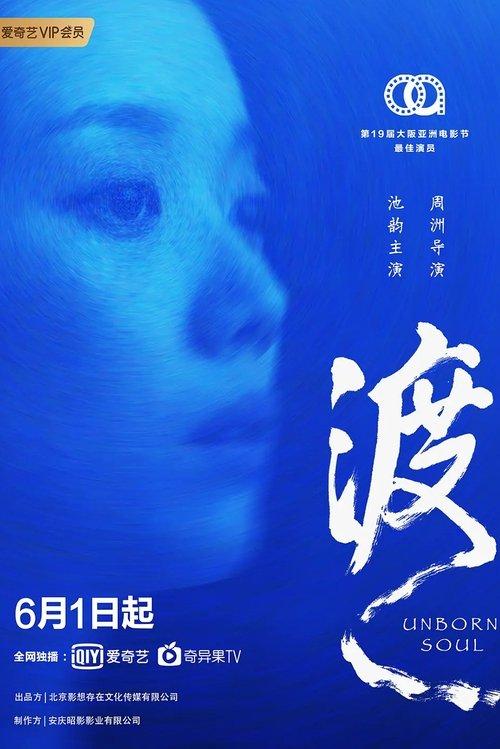 Unborn Soul 2024 official movie poster