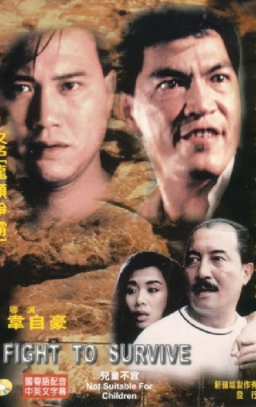 Fight to Survive 1989 official movie poster