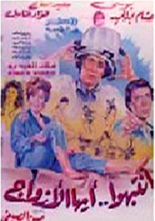 Intabiho Ayoha Al-Azwag 1990 official movie poster