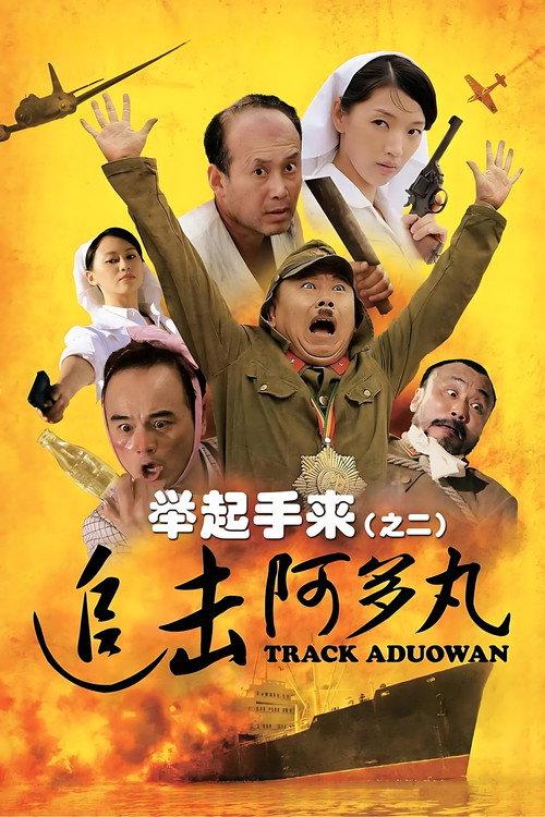 Hands Up! 2: Track Aduowan 2010 official movie poster