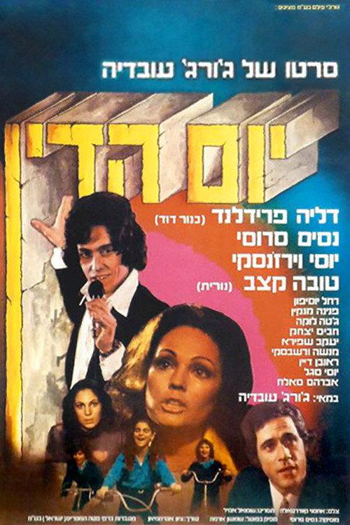 Day of Judgment 1974 official movie poster