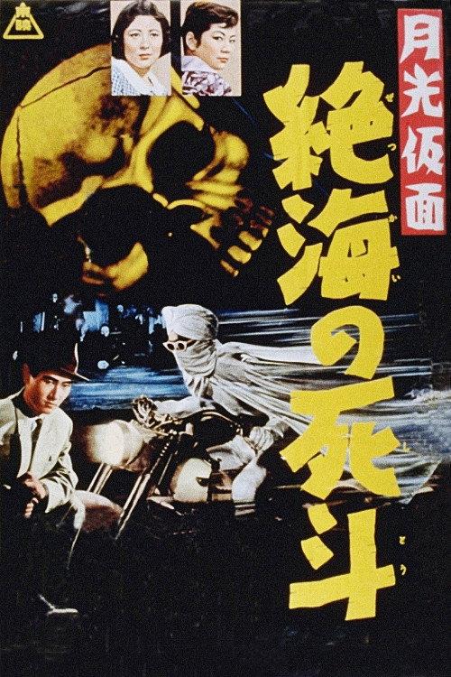 Moonlight Mask: Duel to the Death in Dangerous Waters 1958 official movie poster