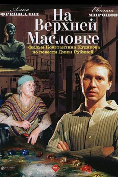 On Upper Maslovka Street 2005 official movie poster