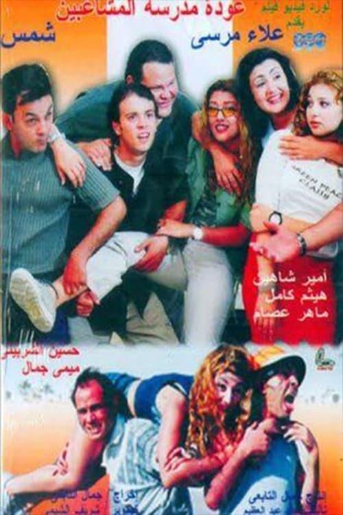 Back to School Troublemakers 2002 official movie poster
