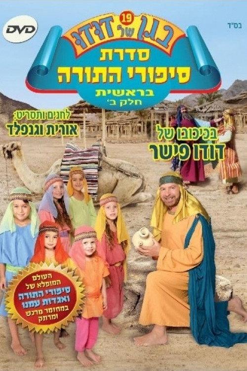Dudu's Garden 19: Torah Stories from Genesis Part II 2012 official movie poster