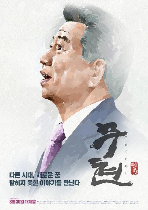 Moo-hyun, Tale of Two Cities 2016 official movie poster