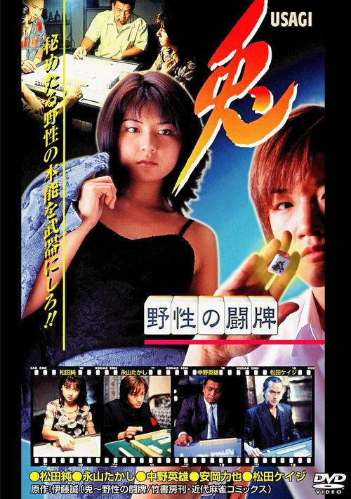 兎 USAGI 〜野性の闘牌〜 1998 official movie poster