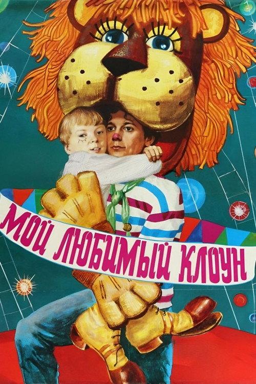My Favorite Clown 1987 official movie poster