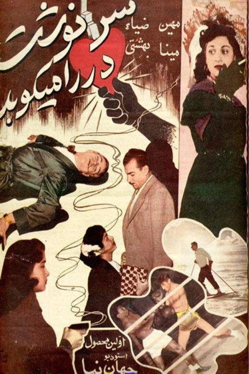 Destiny Is Knocking 1954 official movie poster