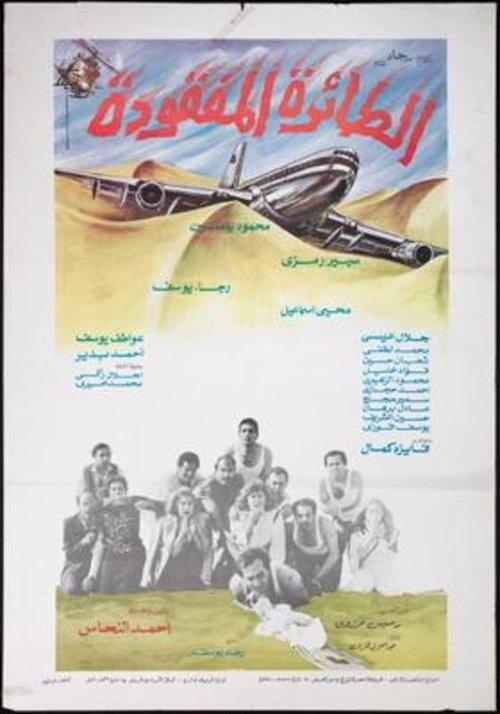 The Missing Plane 1984 official movie poster