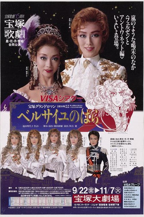 The Rose of Versailles: Fersen and Marie-Antoinette 1989 official movie poster