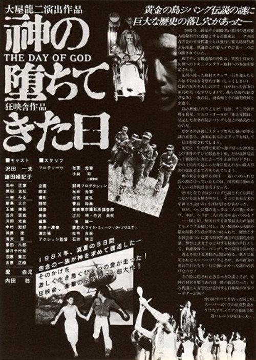 Kami no ochite kita hi 1979 official movie poster
