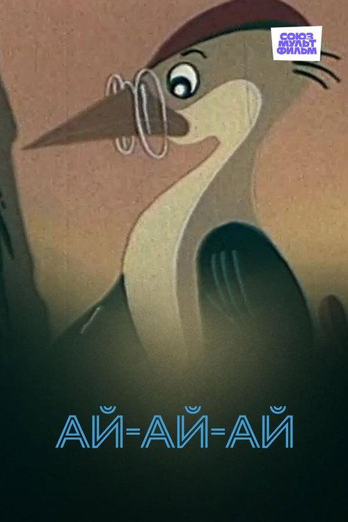AyAyAy! 1989 official movie poster