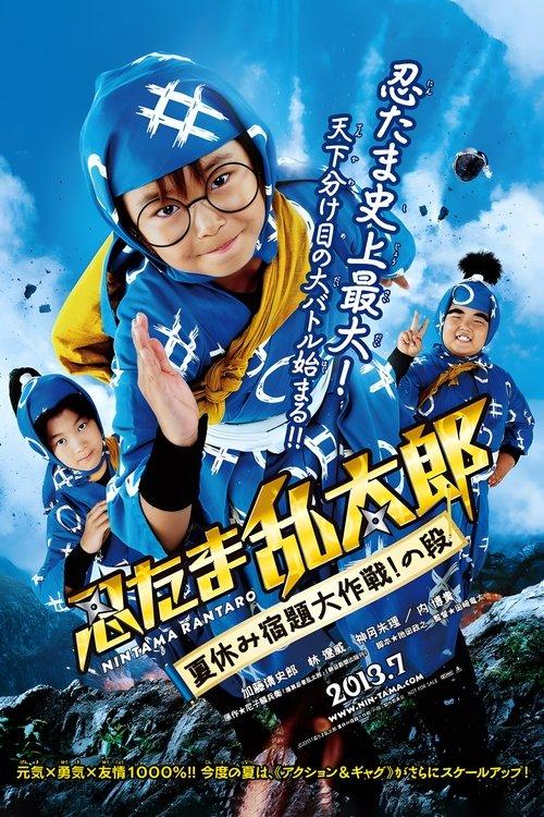 Ninja Kids!!! Summer Mission Impossible 2013 official movie poster