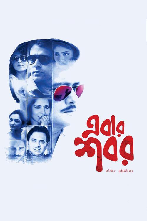 Ebar Shabor 2015 official movie poster