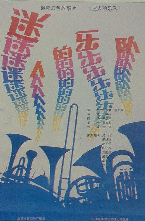 Fascinating Musical Band 1985 official movie poster