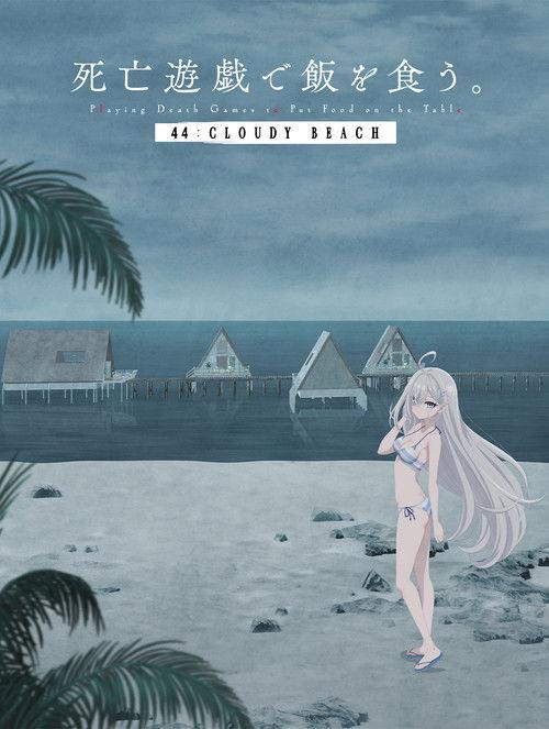 SHIBOYUGI: Playing Death Games to Put Food on the Table - 44: CLOUDY BEACH 2026 official movie poster