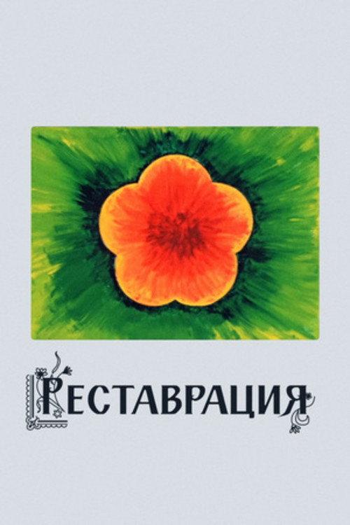 Restoration 1981 official movie poster