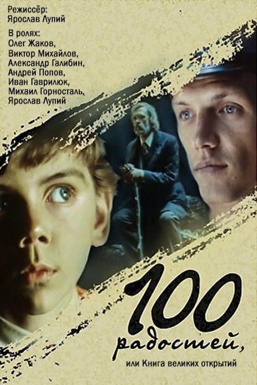 A Hundred Joys, or The Book of Great Discoveries 1982 official movie poster