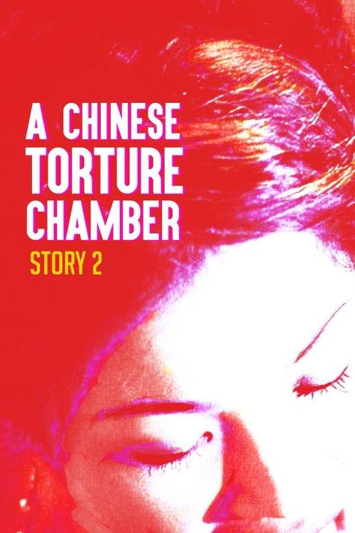 A Chinese Torture Chamber Story II 1998 official movie poster