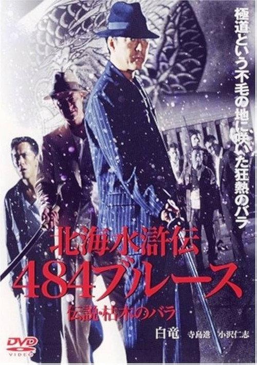 The Hokkaido Suikoden 484 Blues Legend: The Withered Rose 2004 official movie poster