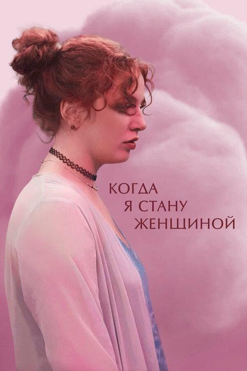 When I Become a Woman 2023 official movie poster