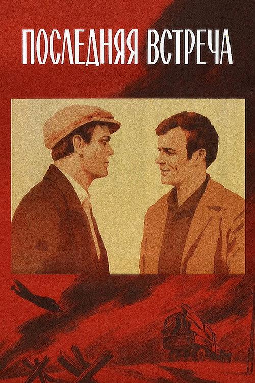 The Last Meeting 1974 official movie poster