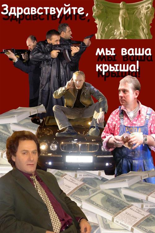 Hello, We Are Your Cover! 2005 official movie poster