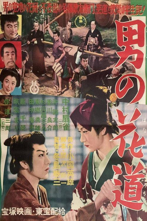A Man's Flower Path 1956 official movie poster