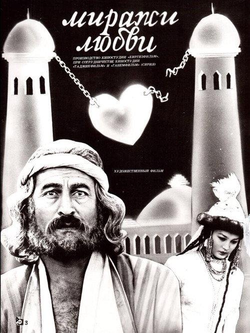 Mirages of Love 1987 official movie poster