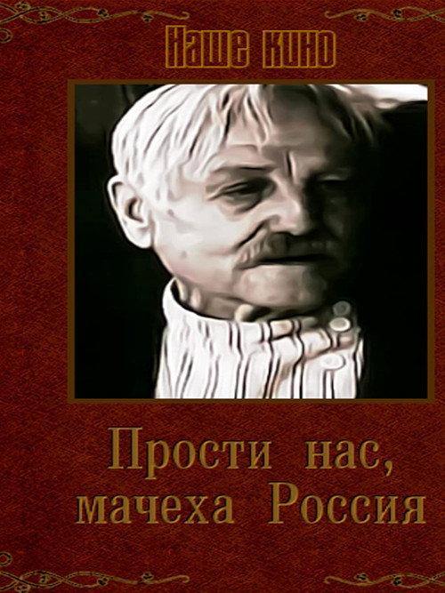 Forgive Us Mother Russia 1991 official movie poster