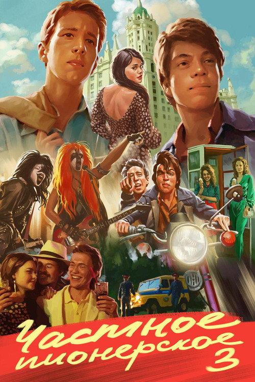 I Give You My Word 3 2017 official movie poster