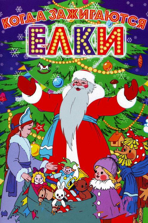 When Christmas Trees Light Up 1950 official movie poster