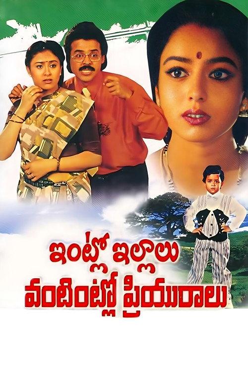 Intlo Illalu Vantintlo Priyuralu 1996 official movie poster