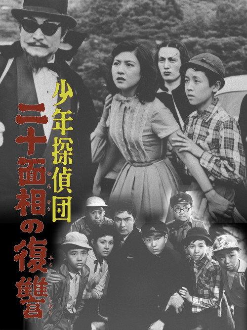 The Boy Detectives Club – The Revenge of Twenty Faces 1957 official movie poster
